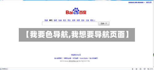 【我要色导航,我想要导航页面】