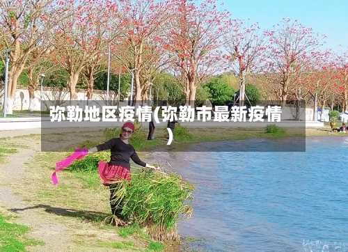 弥勒地区疫情(弥勒市最新疫情)