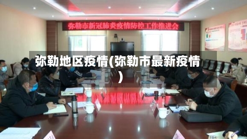 弥勒地区疫情(弥勒市最新疫情)-第3张图片