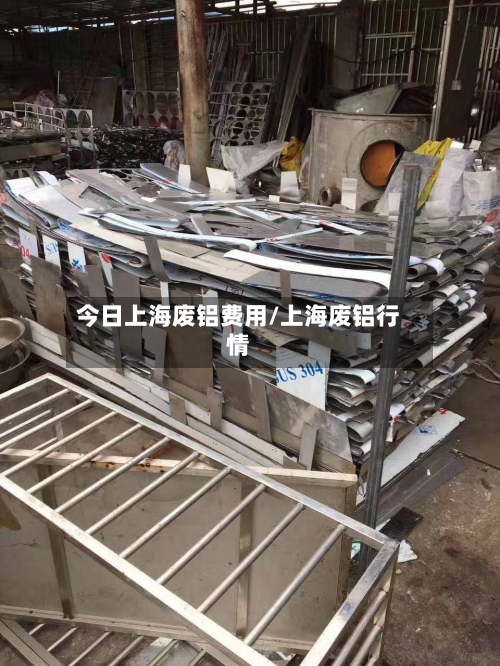 今日上海废铝费用/上海废铝行情