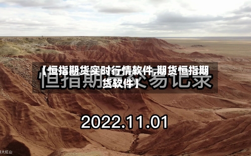 【恒指期货实时行情软件,期货恒指期货软件】