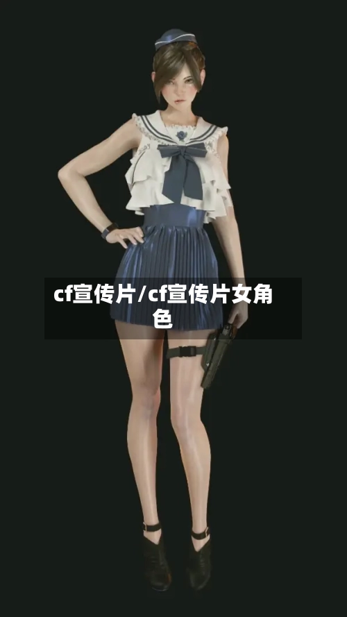 cf宣传片/cf宣传片女角色