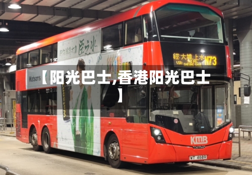 【阳光巴士,香港阳光巴士】