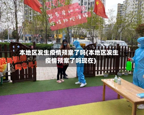本地区发生疫情预案了吗(本地区发生疫情预案了吗现在)
