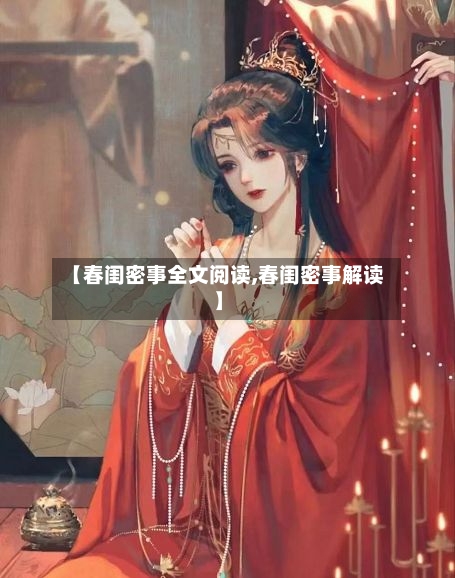 【春闺密事全文阅读,春闺密事解读】