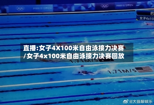 直播:女子4X100米自由泳接力决赛/女子4x100米自由泳接力决赛回放-第2张图片