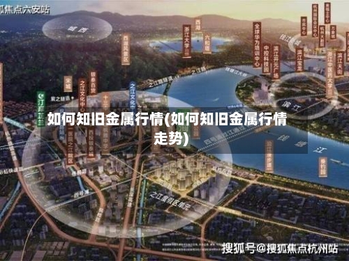 如何知旧金属行情(如何知旧金属行情走势)-第3张图片