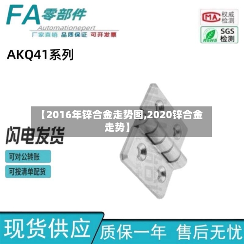 【2016年锌合金走势图,2020锌合金走势】