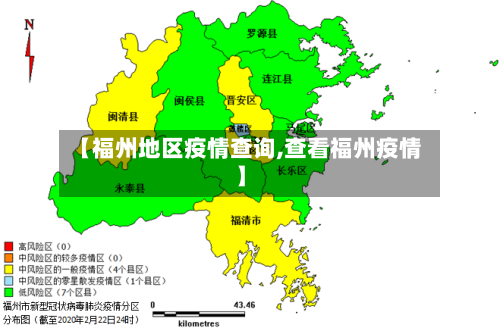 【福州地区疫情查询,查看福州疫情】