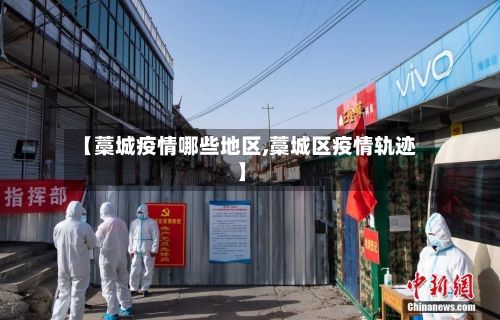 【藁城疫情哪些地区,藁城区疫情轨迹】-第2张图片