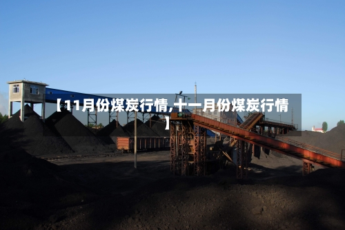 【11月份煤炭行情,十一月份煤炭行情】