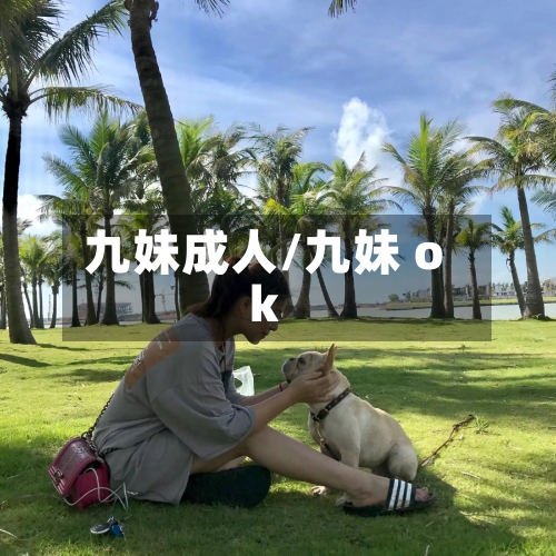 九妹成人/九妹 ok