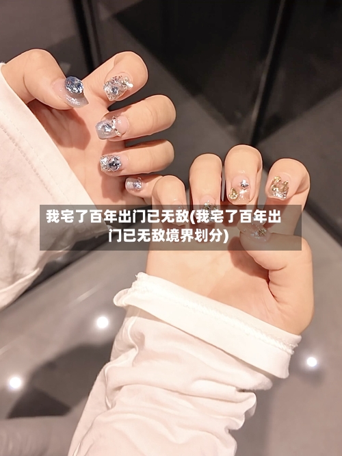 我宅了百年出门已无敌(我宅了百年出门已无敌境界划分)