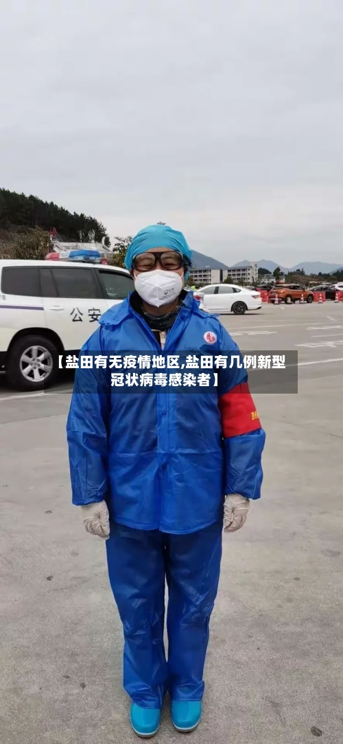 【盐田有无疫情地区,盐田有几例新型冠状病毒感染者】