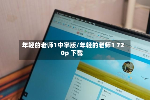 年轻的老师1中字版/年轻的老师1 720p 下载-第3张图片