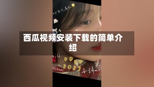 西瓜视频安装下载的简单介绍