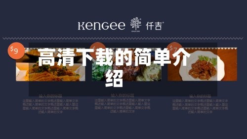 高清下载的简单介绍