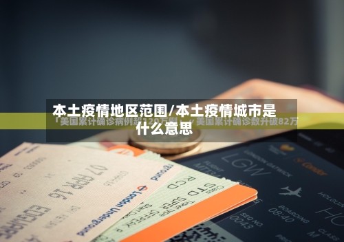 本土疫情地区范围/本土疫情城市是什么意思