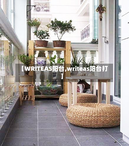 【WRITEAS阳台,writeas阳台打】