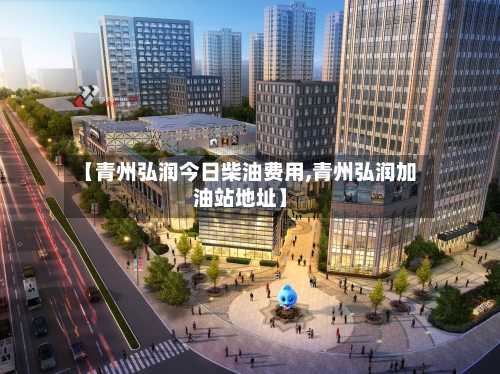【青州弘润今日柴油费用,青州弘润加油站地址】-第3张图片