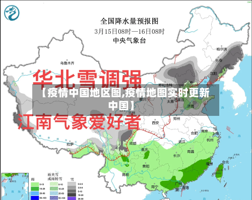 【疫情中国地区图,疫情地图实时更新中国】-第2张图片