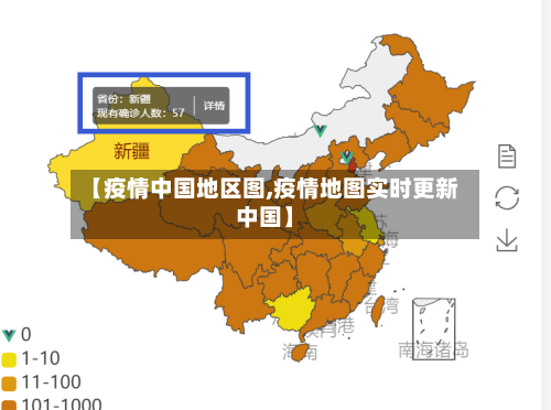 【疫情中国地区图,疫情地图实时更新中国】-第3张图片