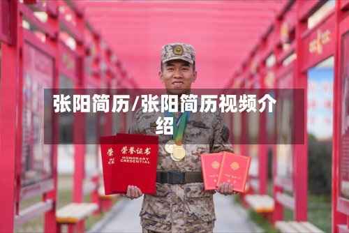 张阳简历/张阳简历视频介绍