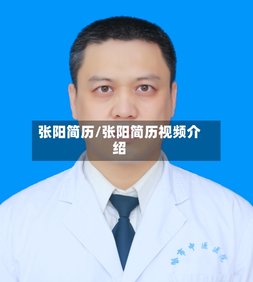 张阳简历/张阳简历视频介绍-第2张图片