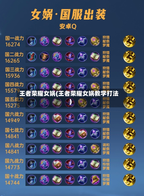 王者荣耀女娲(王者荣耀女娲教学打法)
