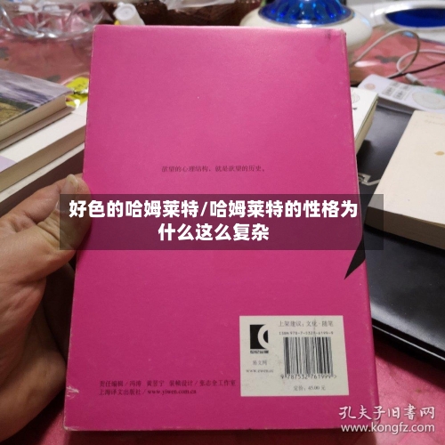 好色的哈姆莱特/哈姆莱特的性格为什么这么复杂
