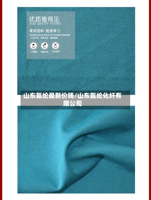 山东氨纶最新价钱/山东氨纶化纤有限公司