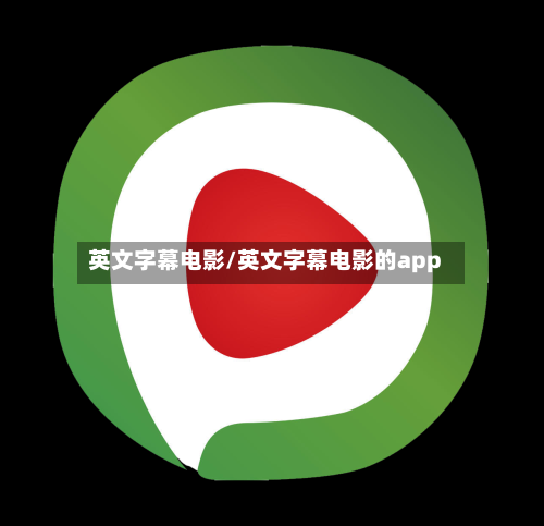 英文字幕电影/英文字幕电影的app-第3张图片