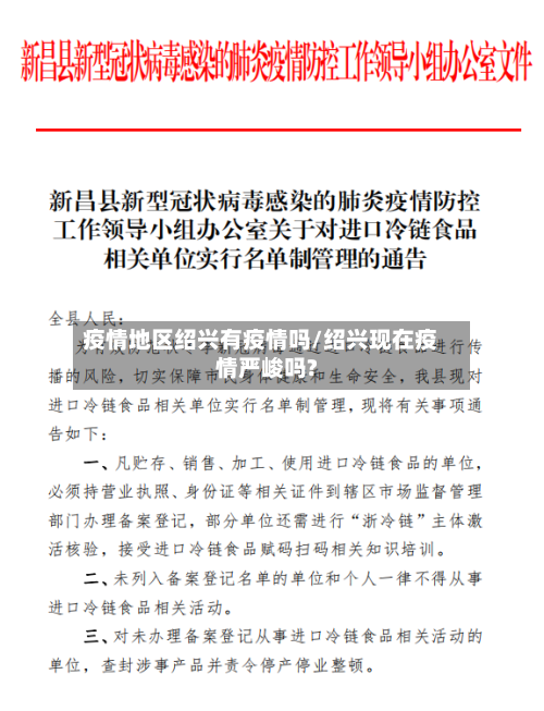 疫情地区绍兴有疫情吗/绍兴现在疫情严峻吗?-第2张图片