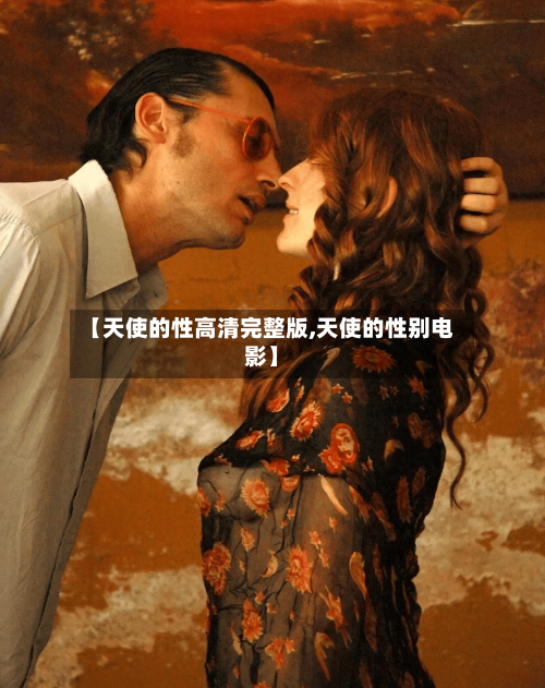 【天使的性高清完整版,天使的性别电影】-第2张图片