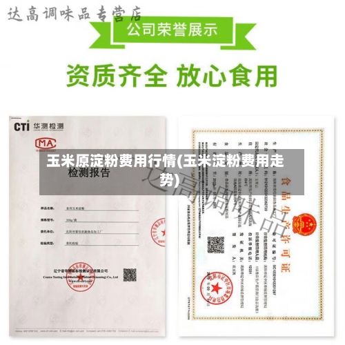 玉米原淀粉费用行情(玉米淀粉费用走势)-第3张图片
