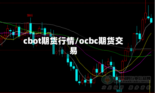cbot期货行情/ocbc期货交易