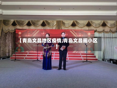 【青岛文昌地区疫情,青岛文昌阁小区】-第2张图片