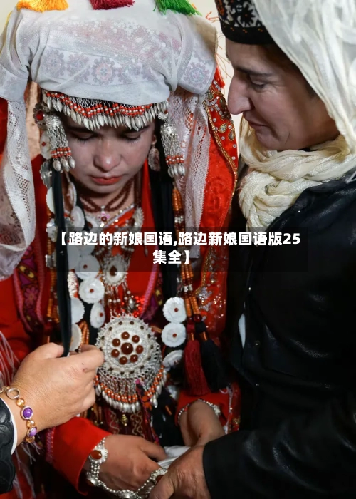【路边的新娘国语,路边新娘国语版25集全】