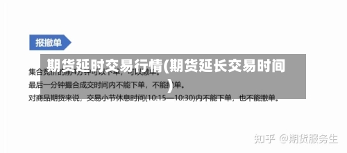 期货延时交易行情(期货延长交易时间)-第2张图片