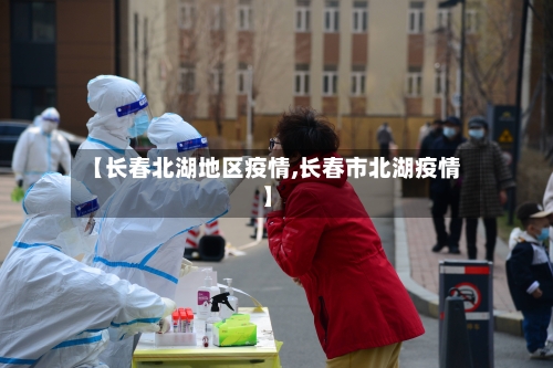 【长春北湖地区疫情,长春市北湖疫情】-第2张图片