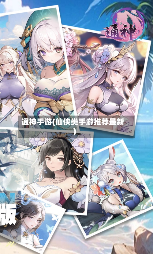 通神手游(仙侠类手游推荐最新)-第3张图片