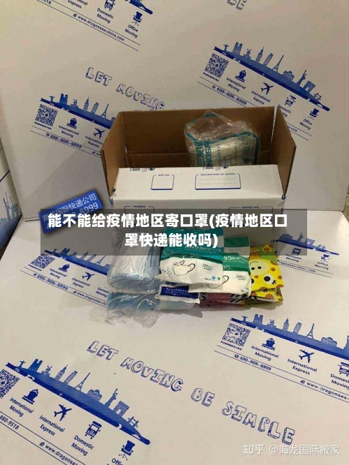 能不能给疫情地区寄口罩(疫情地区口罩快递能收吗)-第3张图片