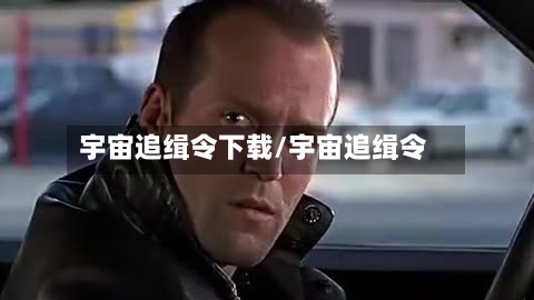 宇宙追缉令下载/宇宙追缉令-第3张图片