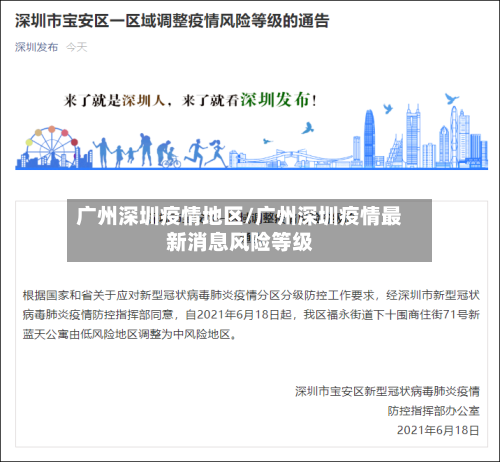 广州深圳疫情地区/广州深圳疫情最新消息风险等级