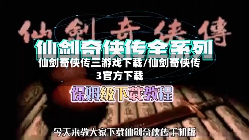 仙剑奇侠传三游戏下载/仙剑奇侠传3官方下载