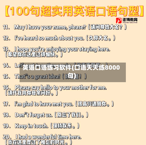 英语口语练习软件(口语天天练8000句)