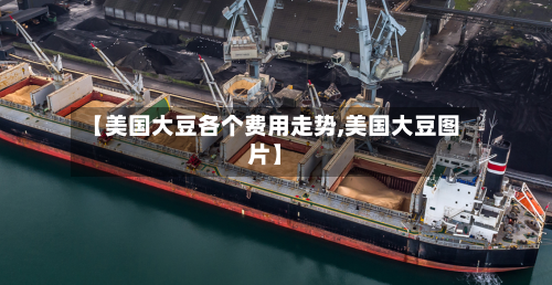 【美国大豆各个费用走势,美国大豆图片】-第3张图片