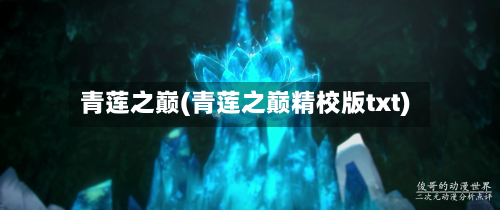 青莲之巅(青莲之巅精校版txt)