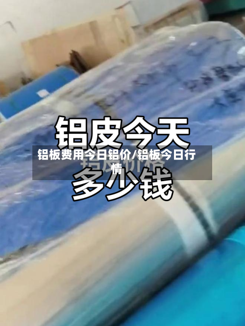 铝板费用今日铝价/铝板今日行情