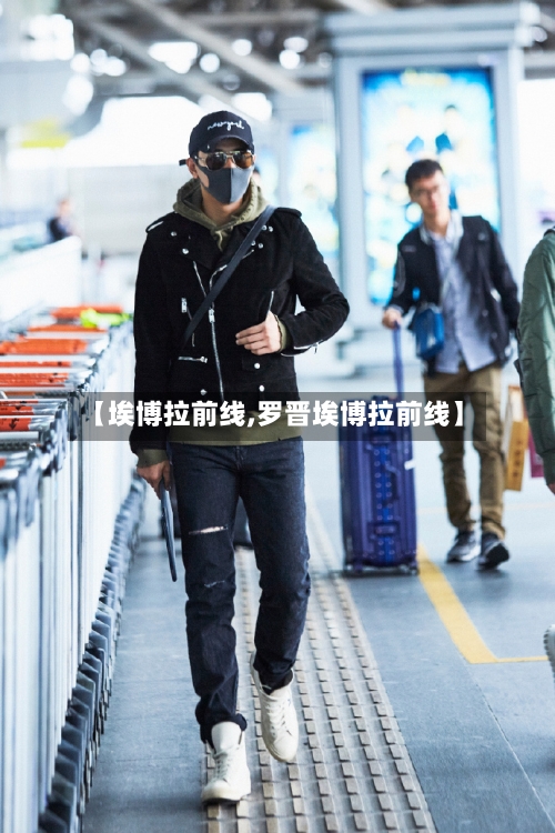 【埃博拉前线,罗晋埃博拉前线】